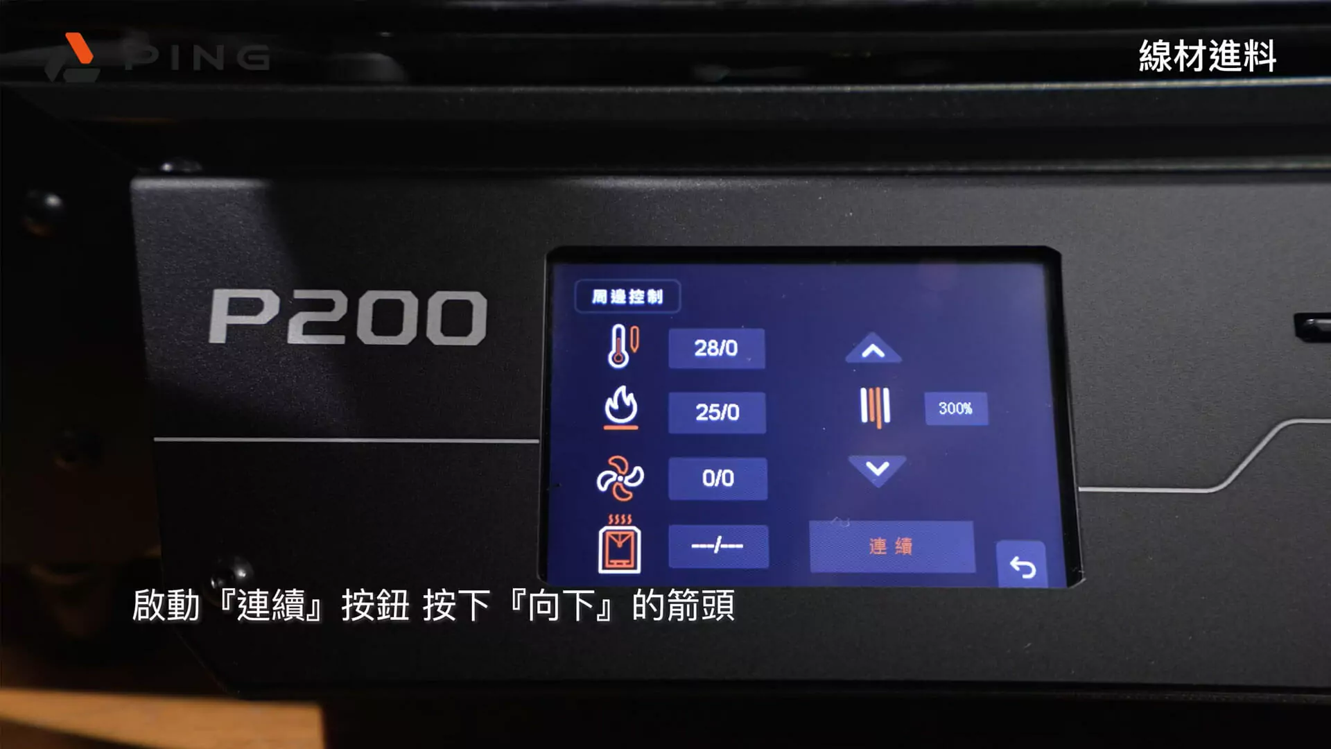 PING P200 3D列印教學穿入料管經過斷料檢驗