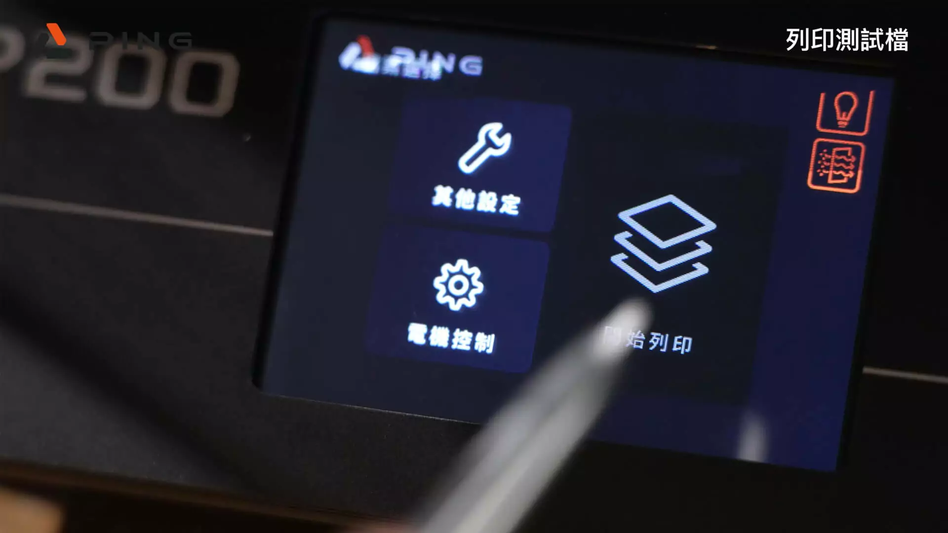 PING P200 3D列印教學列印測試檔
