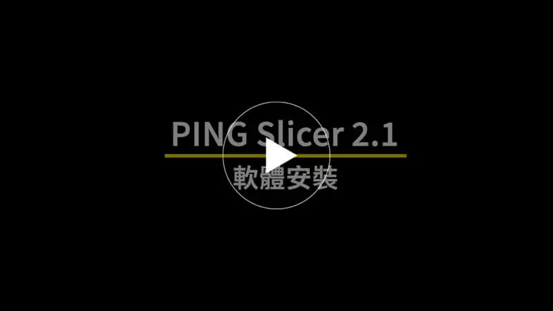 切片軟體安裝教學