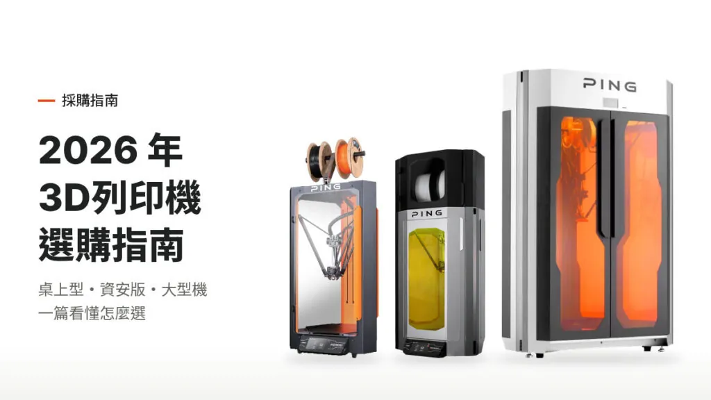 PING 3D列印機機型：FD300、FD300 Pro 與 FD800 Pro