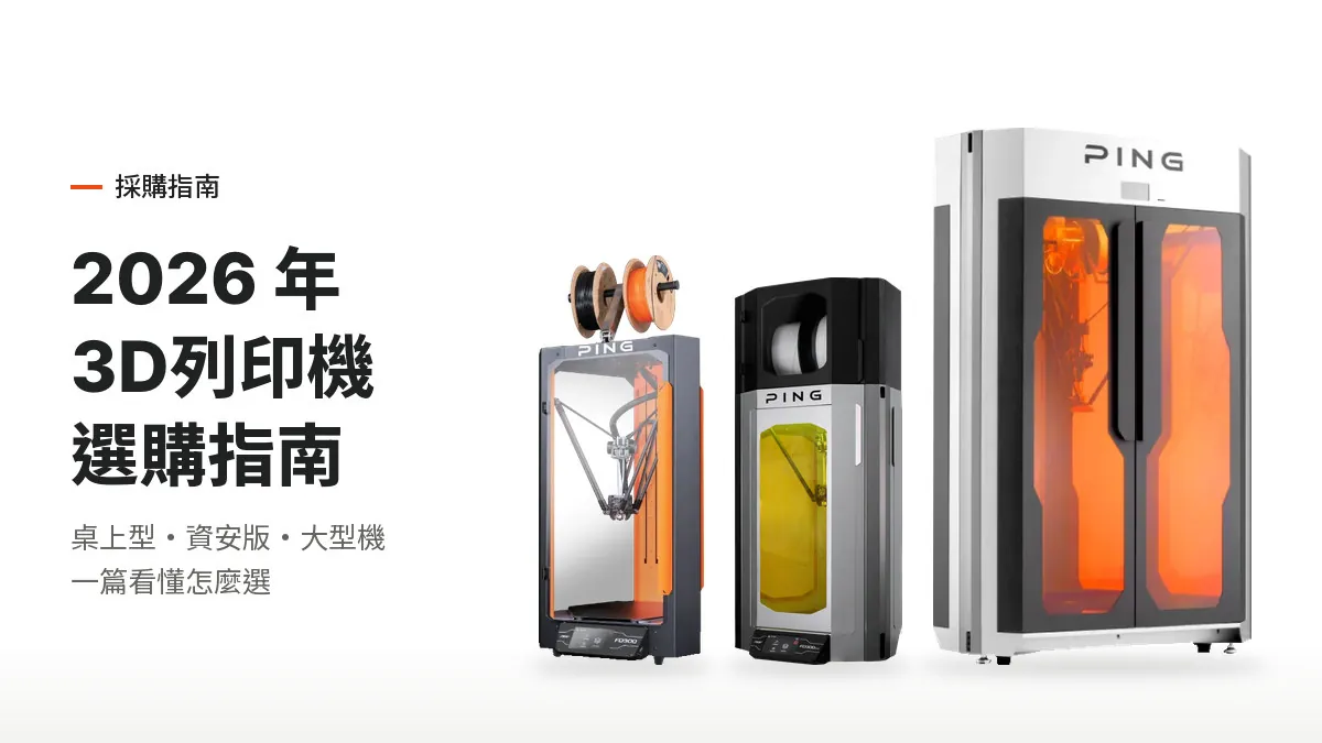 PING 3D列印機機型：FD300、FD300 Pro 與 FD800 Pro