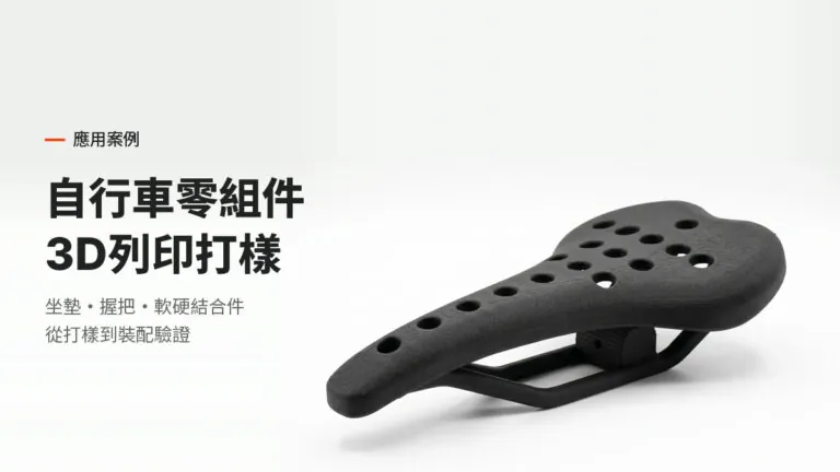 3D列印如何加速自行車零組件開發？坐墊、握把到軟硬結合件