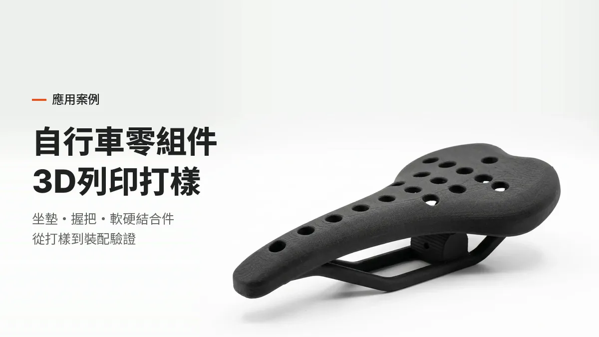 3D列印自行車坐墊樣品，標題：自行車零組件 3D列印打樣